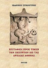 ΣΥΚΟΥΡΤΗΣ ΙΩΑΝΝΗΣ ΕΠΙΤΑΦΙΟΙ ΠΡΟΣ ΤΙΜΗΝ ΤΩΝ ΠΕΣΟΝΤΩΝ ΕΙΣ ΤΑΣ ΑΡΧΑΙΑΣ ΑΘΗΝΑΣ