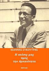 ΣΥΚΟΥΡΤΗΣ ΙΩΑΝΝΗΣ Η ΣΧΕΣΙΣ ΜΑΣ ΠΡΟΣ ΤΗΝ ΑΡΧΑΙΟΤΗΤΑ