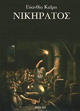 ΚΑΙΡΗ ΕΥΑΝΘΙΑ ΝΙΚΗΤΑΡΑΣ