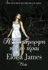 JAMES ELOISA Η ΠΕΝΤΑΜΟΡΦΗ ΚΑΙ ΤΟ ΤΕΡΑΣ