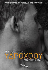 SHERIDAN MIA Η ΚΑΡΔΙΑ ΤΟΥ ΥΔΡΟΧΟΟΥ
