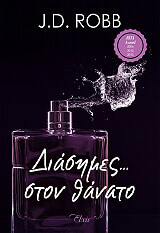 ROBB J.D. ΔΙΑΣΗΜΕΣ ΣΤΟΝ ΘΑΝΑΤΟ
