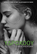 SHERIDAN MIA Η ΨΥΧΗ ΤΟΥ ΥΔΡΟΧΟΟΥ