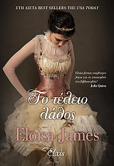 JAMES ELOISA ΤΟ ΤΕΛΕΙΟ ΛΑΘΟΣ