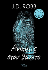 ROBB J.D. ΑΝΙΚΗΤΕΣ ΣΤΟ ΘΑΝΑΤΟ