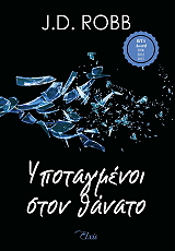 ROBB J.D. ΥΠΟΤΑΓΜΕΝΟΙ ΣΤΟΝ ΘΑΝΑΤΟ