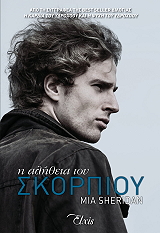 SHERIDAN MIA Η ΑΛΗΘΕΙΑ ΤΟΥ ΣΚΟΡΠΙΟΥ