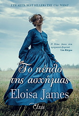 JAMES ELOISA ΤΟ ΠΕΠΛΟ ΤΗΣ ΑΣΧΗΜΙΑΣ