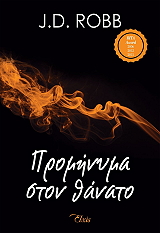 ROBB J.D. ΠΡΟΜΗΝΥΜΑ ΣΤΟΝ ΘΑΝΑΤΟ