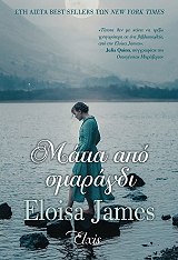 JAMES ELOISA ΜΑΤΙΑ ΑΠΟ ΣΜΑΡΑΓΔΙ