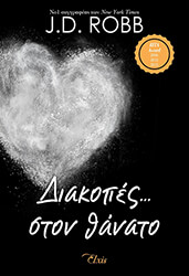 ROBB J.D. ΔΙΑΚΟΠΕΣ ΣΤΟΝ ΘΑΝΑΤΟ