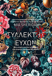 SHERIDAN MIA ΣΥΛΛΕΚΤΗΣ ΕΥΧΩΝ