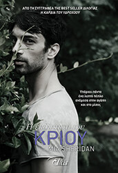 SHERIDAN MIA Η ΕΚΔΙΚΗΣΗ ΤΟΥ ΚΡΙΟΥ
