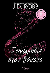 ROBB J.D. ΣΥΝΩΜΟΣΙΑ ΣΤΟΝ ΘΑΝΑΤΟ