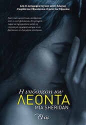 SHERIDAN MIA Η ΥΠΟΣΧΕΣΗ ΤΟΥ ΛΕΟΝΤΑ