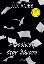 ROBB J.D. ΑΦΟΣΙΩΣΗ ΣΤΟΝ ΘΑΝΑΤΟ