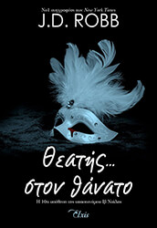 ROBB J.D. ΘΕΑΤΗΣ ΣΤΟΝ ΘΑΝΑΤΟ