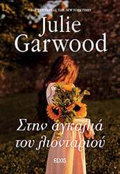 GARWOOD JULIE ΣΤΗΝ ΑΓΚΑΛΙΑ ΤΟΥ ΛΙΟΝΤΑΡΙΟΥ