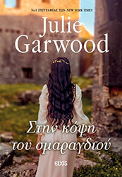 GARWOOD JULIE ΣΤΗΝ ΚΟΨΗ ΤΟΥ ΣΜΑΡΑΓΔΙΟΥ