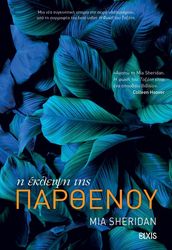 SHERIDAN MIA Η ΕΚΛΕΙΨΗ ΤΗΣ ΠΑΡΘΕΝΟΥ