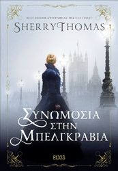 THOMAS SHERRY ΣΥΝΩΜΟΣΙΑ ΣΤΗΝ ΜΠΕΛΓΚΡΑΒΙΑ