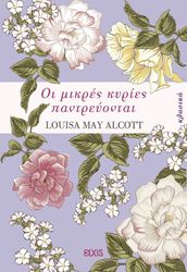 ALCOTT LOUISA MAY ΟΙ ΜΙΚΡΕΣ ΚΥΡΙΕΣ ΠΑΝΤΡΕΥΟΝΤΑΙ