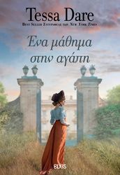 DARE TESSA ΕΝΑ ΜΑΘΗΜΑ ΣΤΗΝ ΑΓΑΠΗ
