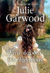 GARWOOD JULIE ΣΤΗΝ ΚΑΡΔΙΑ ΤΗΣ ΘΑΛΑΣΣΑΣ
