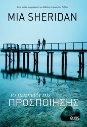 SHERIDAN MIA ΤΟ ΠΑΙΧΝΙΔΙ ΤΗΣ ΠΡΟΣΠΟΙΗΣΗΣ