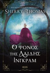 THOMAS SHERRY Ο ΦΟΝΟΣ ΤΗΣ ΛΑΙΔΗΣ ΙΝΓΚΡΑΜ