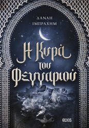 ΙΜΠΡΑΧΗΜ ΔΑΝΑΗ Η ΚΥΡΑ ΤΟΥ ΦΕΓΓΑΡΙΟΥ