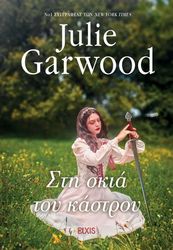 GARWOOD JULIE ΣΤΗ ΣΚΙΑ ΤΟΥ ΚΑΣΤΡΟΥ