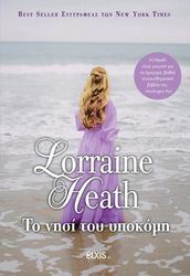 HEATH LORRAINE ΤΟ ΝΗΣΙ ΤΟΥ ΥΠΟΚΟΜΗ
