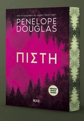 DOUGLAS PENELOPE ΠΙΣΤΗ