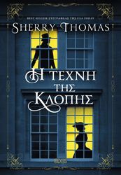 THOMAS SHERRY Η ΤΕΧΝΗ ΤΗΣ ΚΛΟΠΗΣ