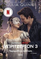 QUINN JULIA ΠΑΡΑΜΥΘΕΝΙΑ ΠΡΟΤΑΣΗ (TIE IN ΕΚΔΟΣΗ)