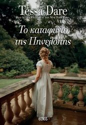 DARE TESSA ΤΟ ΚΑΤΑΦΥΓΙΟ ΤΗΣ ΠΗΝΕΛΟΠΗΣ