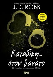 ROBB J.D. ΚΑΤΑΔΙΚΗ ΣΤΟΝ ΘΑΝΑΤΟ