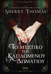 THOMAS SHERRY ΤΟ ΜΥΣΤΙΚΟ ΤΟΥ ΚΛΕΙΔΩΜΕΝΟΥ ΔΩΜΑΤΙΟΥ