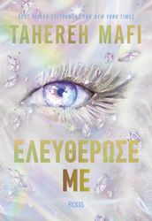 MAFI TAHEREH ΕΛΕΥΘΕΡΩΣΕ ΜΕ