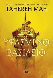 MAFI TAHEREH ΥΦΑΣΜΕΝΟ ΒΑΣΙΛΕΙΟ