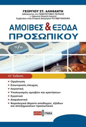 ΑΛΗΦΑΝΤΗΣ ΓΕΩΡΓΙΟΣ ΑΜΟΙΒΕΣ ΚΑΙ ΕΞΟΔΑ ΠΡΟΣΩΠΙΚΟΥ