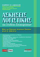 ΑΛΗΦΑΝΤΗΣ ΓΕΩΡΓΙΟΣ ΑΣΚΗΣΕΙΣ ΛΟΓΙΣΤΙΚΗΣ ΓΙΑ ΣΤΕΛΕΧΗ ΕΠΙΧΕΙΡΗΣΕΩΝ