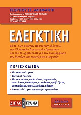 ΑΛΗΦΑΝΤΗΣ ΓΕΩΡΓΙΟΣ ΕΛΕΓΚΤΙΚΗ
