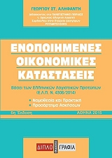 ΑΛΗΦΑΝΤΗΣ ΓΕΩΡΓΙΟΣ ΕΝΟΠΟΙΗΜΕΝΕΣ ΟΙΚΟΝΟΜΙΚΕΣ ΚΑΤΑΣΤΑΣΕΙΣ
