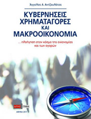 ΑΝΤΖΟΥΛΑΤΟΣ ΑΓΓΕΛΟΣ ΚΥΒΕΡΝΗΣΕΙΣ ΧΡΗΜΑΤΑΓΟΡΕΣ ΚΑΙ ΜΑΚΡΟΟΙΚΟΝΟΜΙΑ