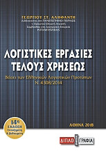 ΑΛΗΦΑΝΤΗΣ ΓΕΩΡΓΙΟΣ ΛΟΓΙΣΤΙΚΕΣ ΕΡΓΑΣΙΕΣ ΤΕΛΟΥΣ ΧΡΗΣΕΩΣ