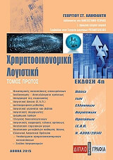 ΑΛΗΦΑΝΤΗΣ ΓΕΩΡΓΙΟΣ ΧΡΗΜΑΤΟΟΙΚΟΝΟΜΙΚΗ ΛΟΓΙΣΤΙΚΗ Α ΤΟΜΟΣ