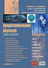 ΑΛΗΦΑΝΤΗΣ ΓΕΩΡΓΙΟΣ ΧΡΗΜΑΤΟΟΙΚΟΝΟΜΙΚΗ ΛΟΓΙΣΤΙΚΗ Β ΤΟΜΟΣ