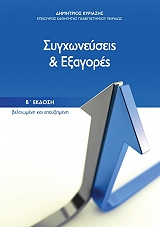 ΚΥΡΙΑΖΗΣ ΔΗΜΗΤΡΙΟΣ ΣΥΓΧΩΝΕΥΣΕΙΣ ΚΑΙ ΕΞΑΓΟΡΕΣ
